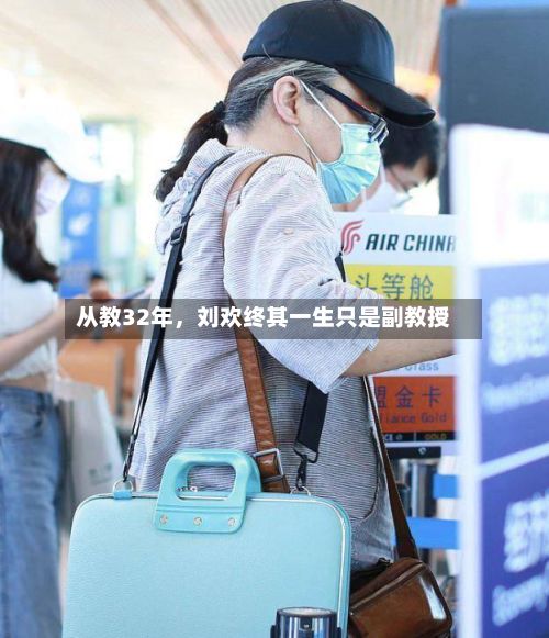 从教32年，刘欢终其一生只是副教授-第2张图片