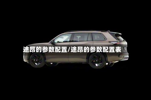 途昂的参数配置/途昂的参数配置表
