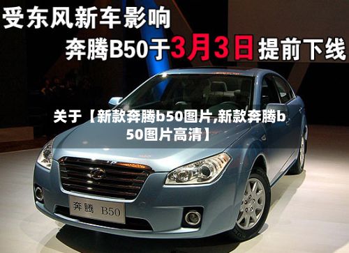 关于【新款奔腾b50图片,新款奔腾b50图片高清】