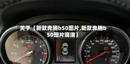 关于【新款奔腾b50图片,新款奔腾b50图片高清】-第3张图片