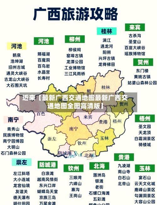 近来【最新广西交通地图最新广西交通地图全图高清版】-第3张图片