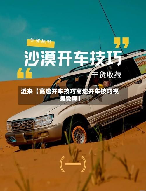 近来【高速开车技巧高速开车技巧视频教程】-第2张图片