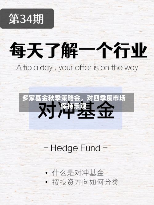 多家基金秋季策略会，对四季度市场保持乐观-第2张图片