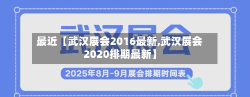 最近【武汉展会2016最新,武汉展会2020排期最新】