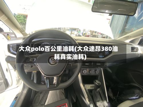 大众polo百公里油耗(大众途昂380油耗真实油耗)