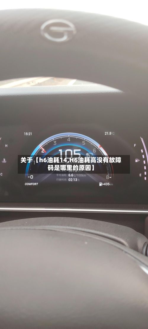 关于【h6油耗14,H6油耗高没有故障码是哪里的原因】