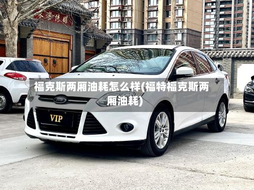 福克斯两厢油耗怎么样(福特福克斯两厢油耗)-第2张图片