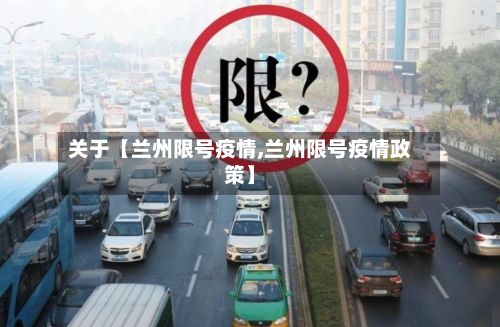 关于【兰州限号疫情,兰州限号疫情政策】-第3张图片