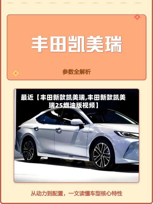 最近【丰田新款凯美瑞,丰田新款凯美瑞25燃油版视频】-第2张图片