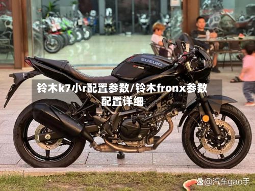 铃木k7小r配置参数/铃木fronx参数配置详细