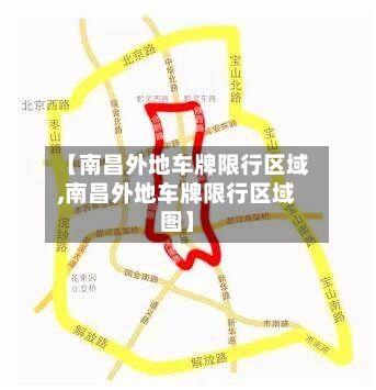 【南昌外地车牌限行区域,南昌外地车牌限行区域图】-第1张图片