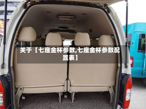 关于【七座金杯参数,七座金杯参数配置表】