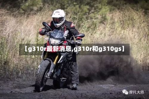 【g310r最新消息,g310r和g310gs】-第2张图片