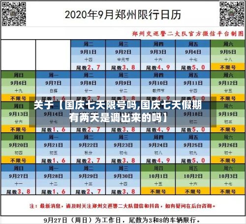 关于【国庆七天限号吗,国庆七天假期有两天是调出来的吗】-第3张图片