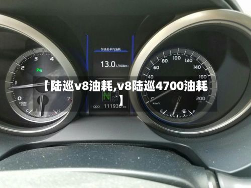 【陆巡v8油耗,v8陆巡4700油耗】