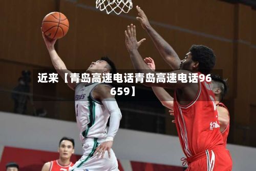 近来【青岛高速电话青岛高速电话96659】-第3张图片