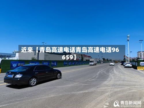 近来【青岛高速电话青岛高速电话96659】-第2张图片