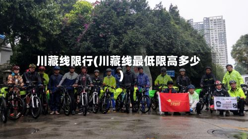 川藏线限行(川藏线最低限高多少)