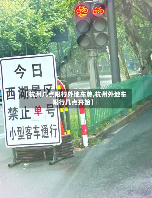 【杭州几点限行外地车牌,杭州外地车限行几点开始】