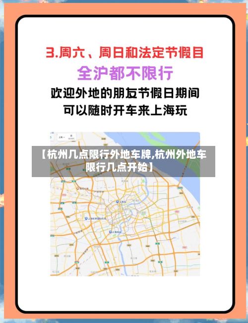 【杭州几点限行外地车牌,杭州外地车限行几点开始】-第2张图片