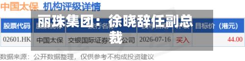 丽珠集团：徐晓辞任副总裁