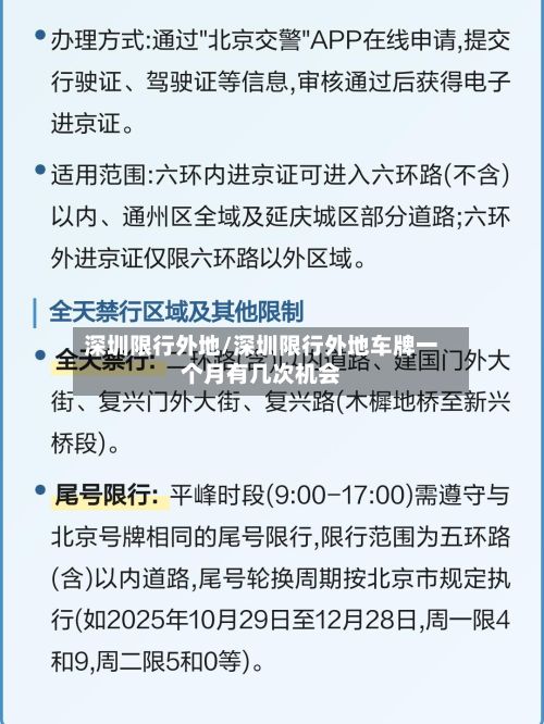 深圳限行外地/深圳限行外地车牌一个月有几次机会-第2张图片
