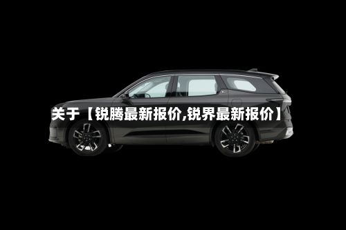 关于【锐腾最新报价,锐界最新报价】-第2张图片