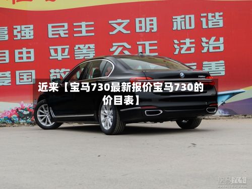 近来【宝马730最新报价宝马730的价目表】-第2张图片