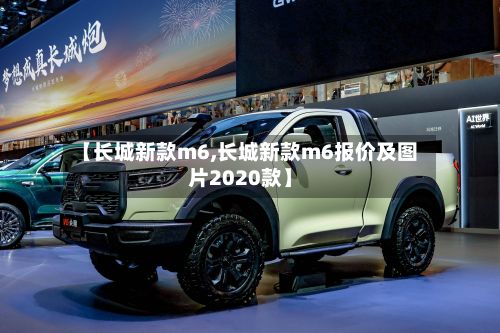 【长城新款m6,长城新款m6报价及图片2020款】-第2张图片