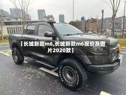 【长城新款m6,长城新款m6报价及图片2020款】
