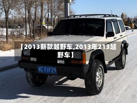 【2013新款越野车,2013年213越野车】-第1张图片