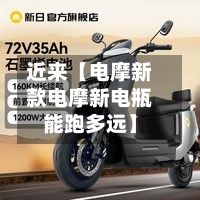 近来【电摩新款电摩新电瓶能跑多远】-第2张图片