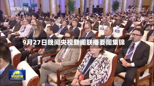 9月27日晚间央视新闻联播要闻集锦-第3张图片