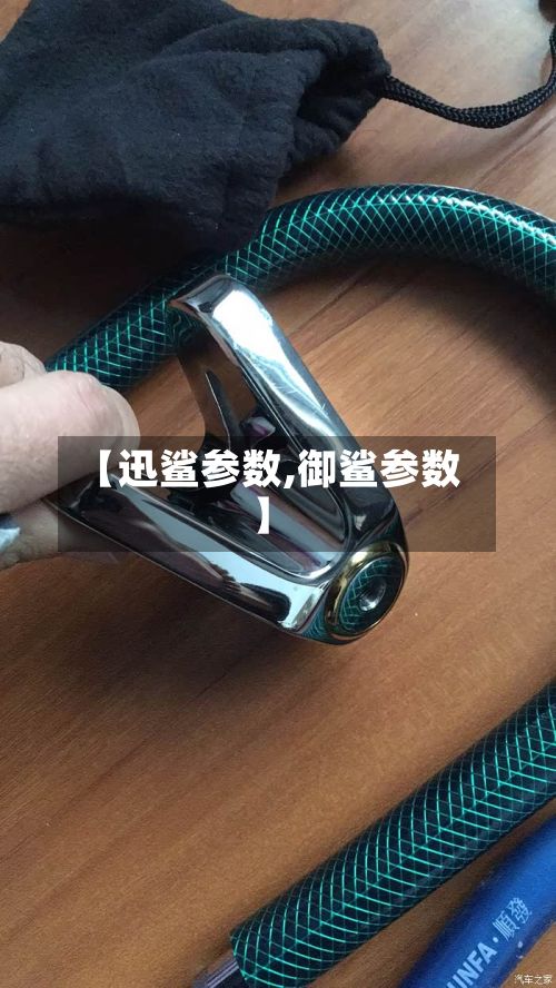 【迅鲨参数,御鲨参数】-第2张图片