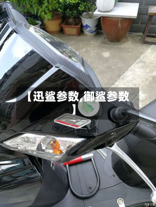 【迅鲨参数,御鲨参数】