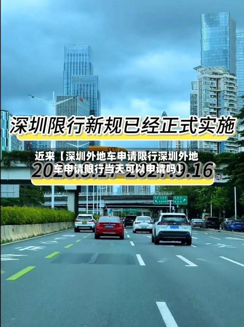 近来【深圳外地车申请限行深圳外地车申请限行当天可以申请吗】-第2张图片