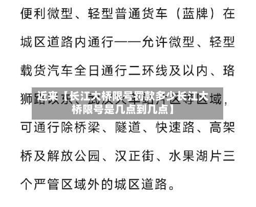 近来【长江大桥限号罚款多少长江大桥限号是几点到几点】-第2张图片