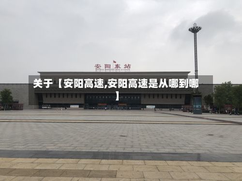 关于【安阳高速,安阳高速是从哪到哪】-第2张图片