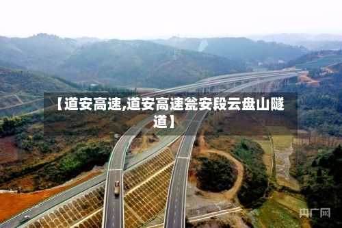 【道安高速,道安高速瓮安段云盘山隧道】