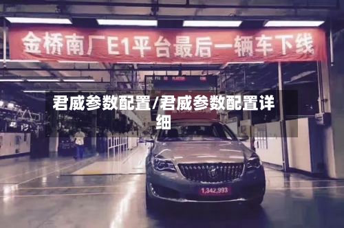 君威参数配置/君威参数配置详细