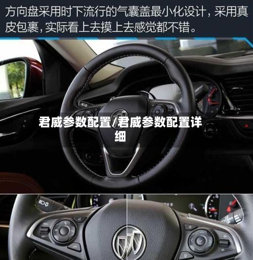 君威参数配置/君威参数配置详细-第3张图片