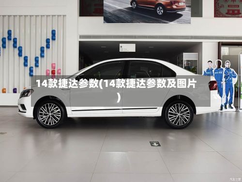14款捷达参数(14款捷达参数及图片)