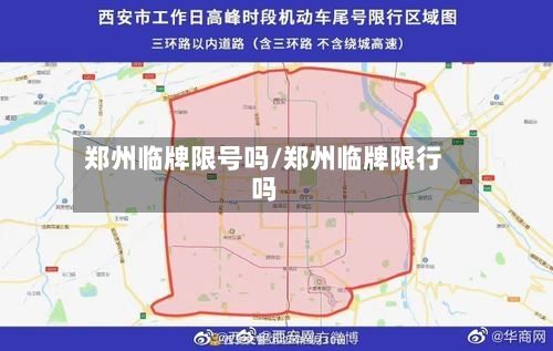 郑州临牌限号吗/郑州临牌限行吗-第1张图片