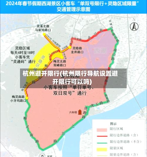 杭州避开限行(杭州限行导航设置避开限行可以吗)-第2张图片