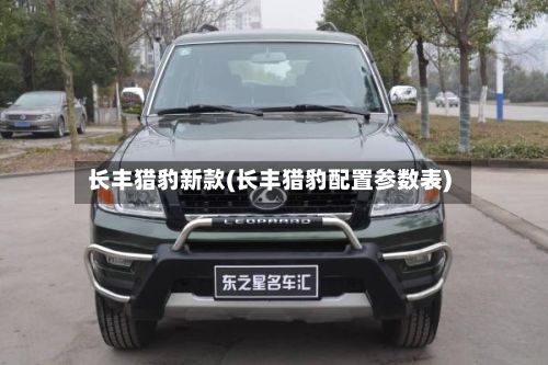 长丰猎豹新款(长丰猎豹配置参数表)