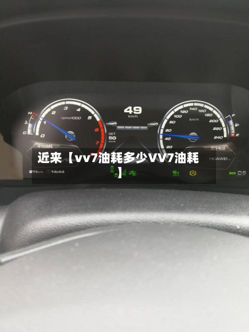 近来【vv7油耗多少VV7油耗】