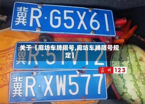关于【廊坊车牌限号,廊坊车牌限号规定】