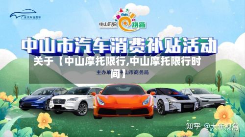 关于【中山摩托限行,中山摩托限行时间】