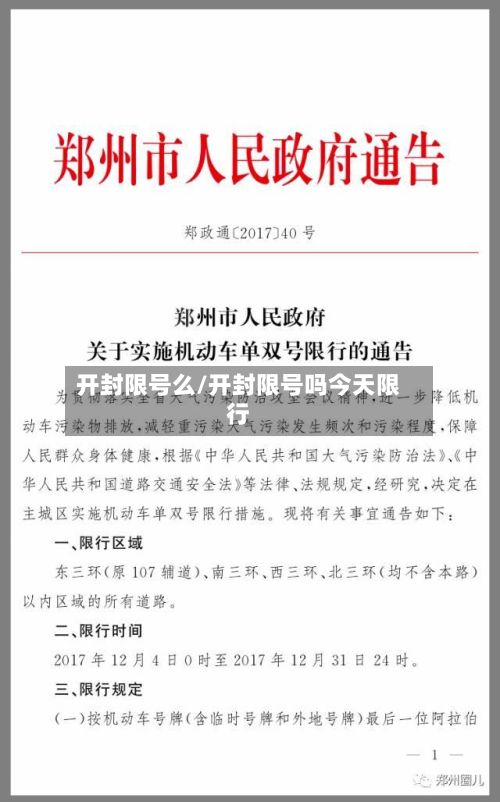 开封限号么/开封限号吗今天限行-第2张图片