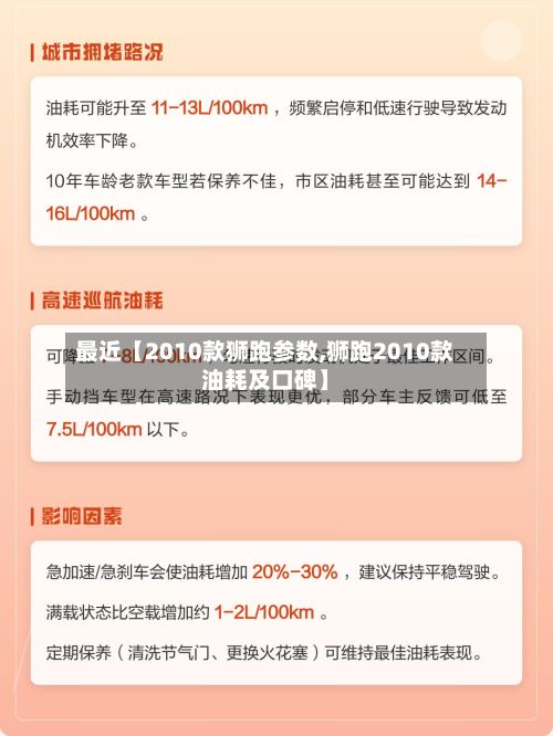 最近【2010款狮跑参数,狮跑2010款油耗及口碑】